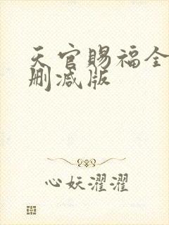 天官赐福全文无删减版