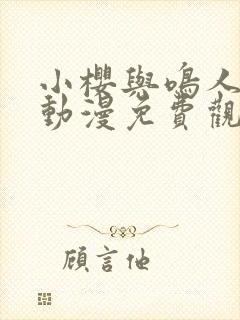 小樱与鸣人之夜动漫免费观看全集