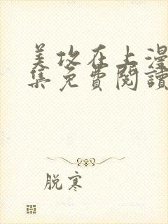 美攻在上漫画全集免费阅读