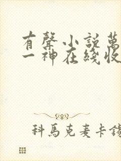 有声小说万古第一神在线收听