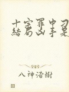 十宗罪中刁爱情结局凶手是谁