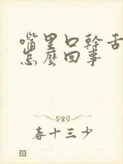 嘴里口干舌苔白怎么回事