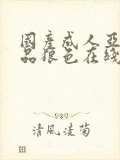 国产成人亚洲精品狼色在线