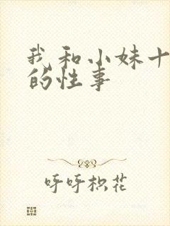 我和小妹十多年的性事