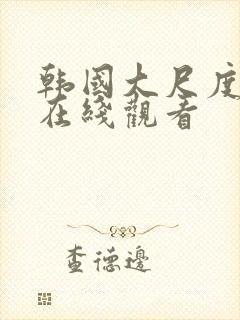 韩国大尺度床戏在线观看