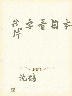 我要看日本的毛片