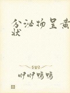 分泌物呈黄鼻涕状