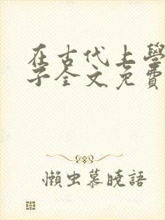 在古代上学的日子全文免费阅读