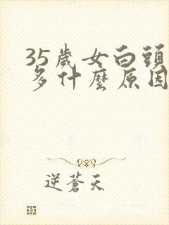 35岁女白头发多什么原因