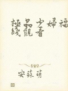 极品少妇福利在线观看