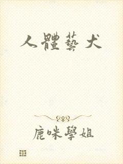 人体艺犬封面