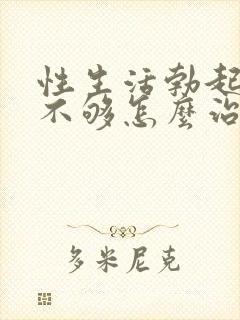 性生活勃起硬度不够怎么治疗封面