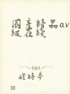 国产精品av三级在线封面