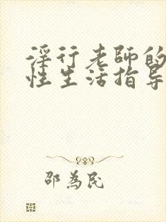 淫行老师的催眠性生活指导录在线观看