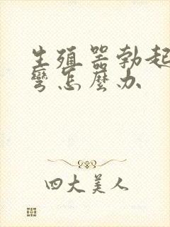 生殖器勃起向下弯怎么办