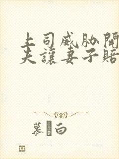 上司威胁开除丈夫让妻子赔偿的电影