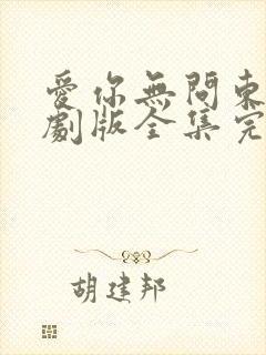 爱你无问东西短剧版全集完整版在线观看