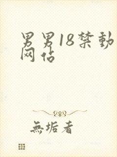 男男18禁动漫网站