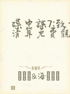 碟中谍7:致命清算免费观看完整版