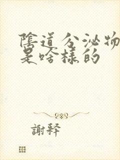 阴道分泌物正常是啥样的封面