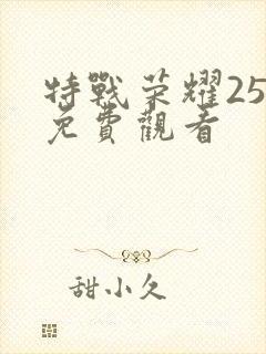 特战荣耀25集免费观看