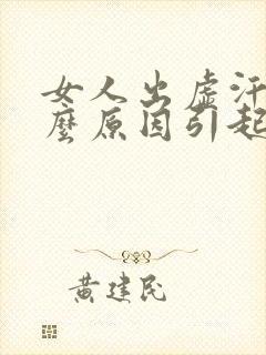 女人出虚汗是什么原因引起的怎么调理