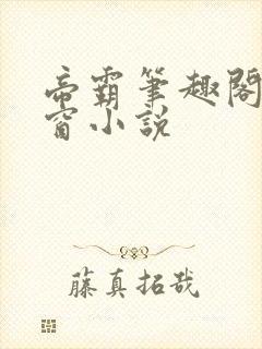 帝霸笔趣阁无弹窗小说封面