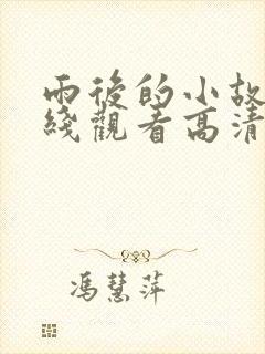 雨后的小故事在线观看高清版