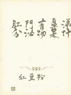 肛门有鼻涕样的分泌物是什么原因