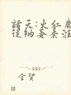 诸天:火红岁月从纳妾秦淮茹开局