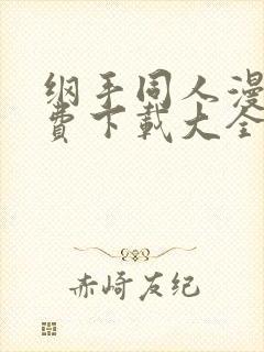 纲手同人漫画免费下载大全