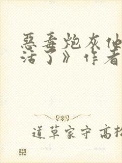 恶毒炮灰他不想活了》作者:棺木