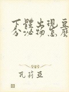 下体出现豆腐渣分泌物怎么回事