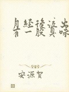 月经后流出来的有一股臭味