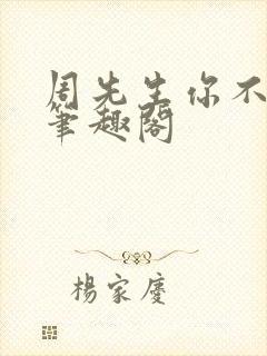 周先生你不对劲笔趣阁