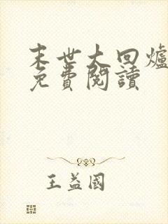 末世大回炉全文免费阅读