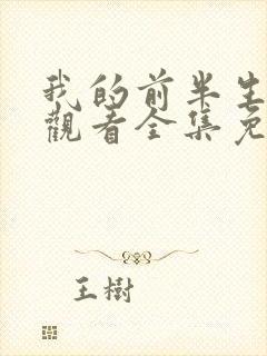 我的前半生在线观看全集免费播放