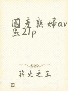 国产熟妇av一区21p封面