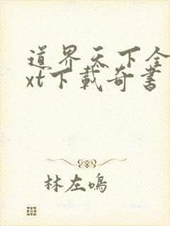 道界天下全本txt下载奇书网