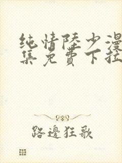 纯情陆少漫画全集免费下拉式六漫画