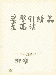 蜜臀91精品国产高清