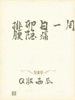 排卵日一周后小腹隐痛