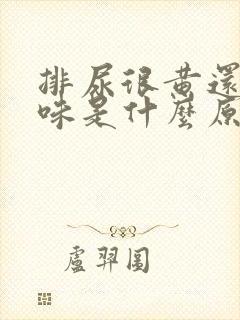 排尿很黄还有异味是什么原因封面