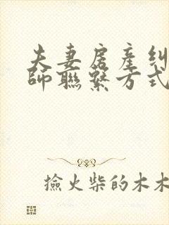 夫妻房产纠纷律师联系方式