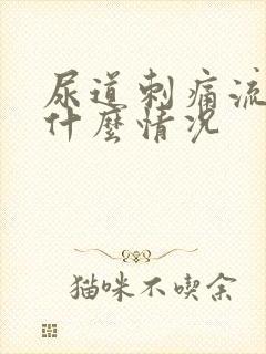 尿道刺痛流脓是什么情况封面