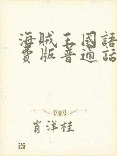 海贼王国语版免费版普通话版封面