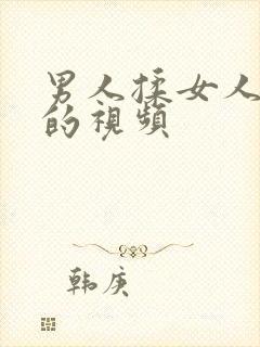 男人揉女人的胸的视频