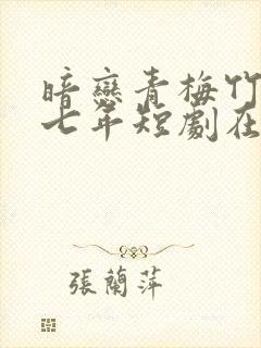 暗恋青梅竹马第七年短剧在线观看