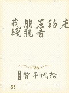 我朋友的老婆在线观看