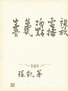 生万物电视剧8台几点播放?